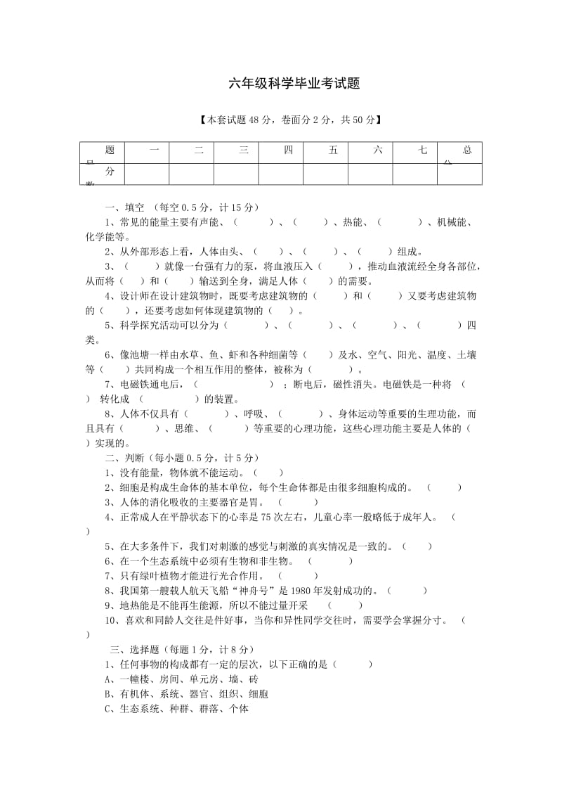 小学六级科学模拟试题.doc_第1页