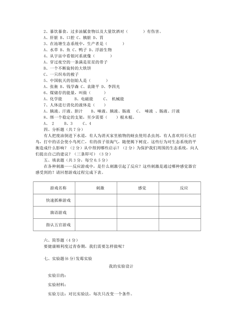 小学六级科学模拟试题.doc_第2页