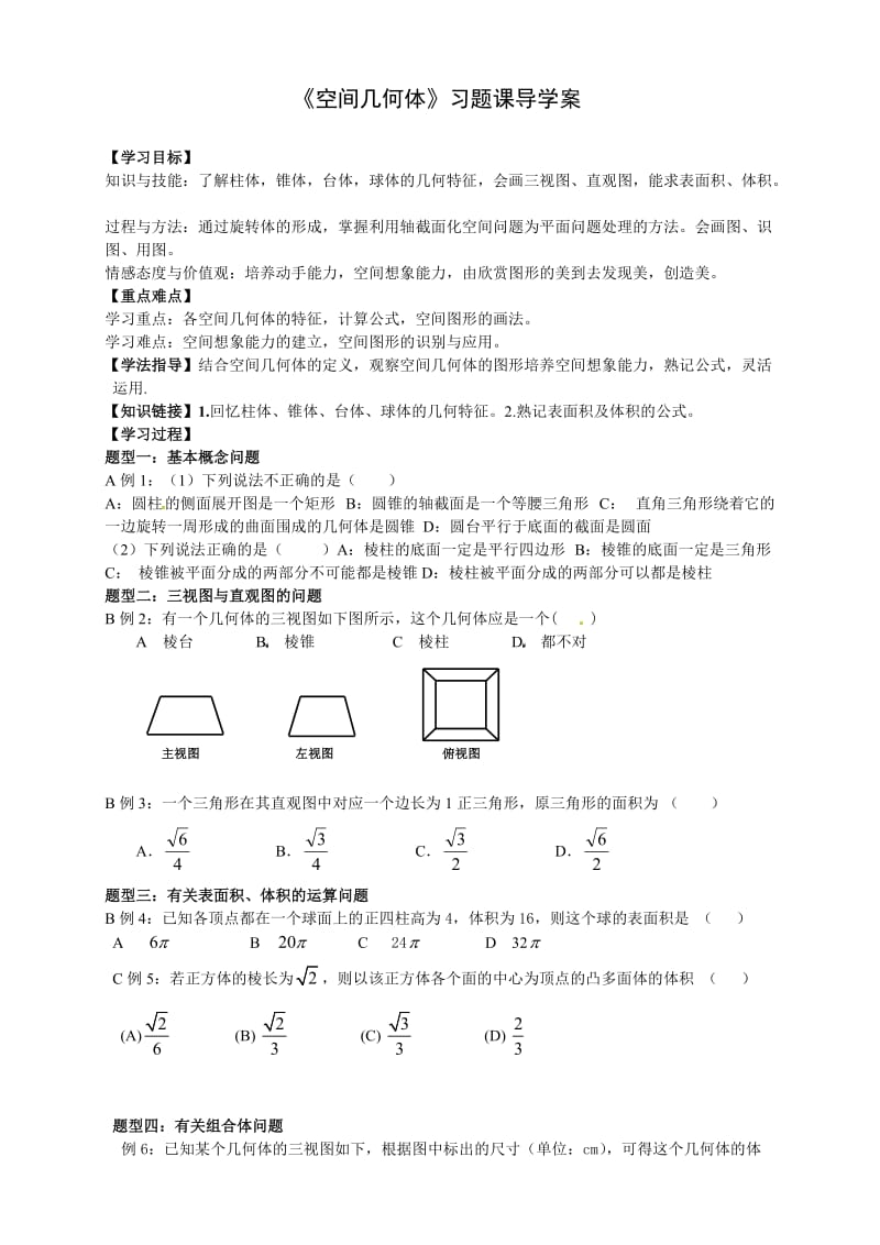 高中数学人教版必修二新导学案：1.3.3《空间几何体》习题.doc_第1页