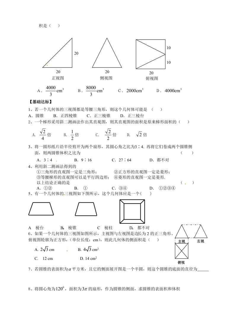 高中数学人教版必修二新导学案：1.3.3《空间几何体》习题.doc_第2页