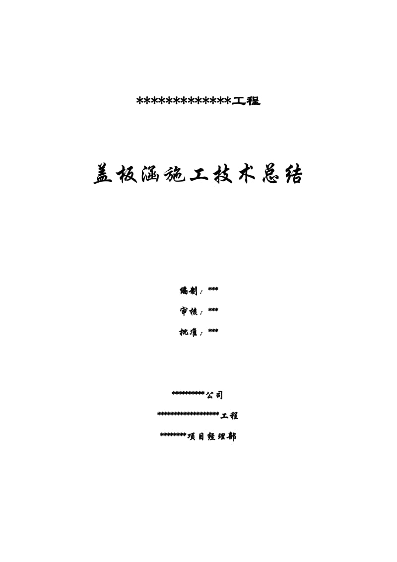 《盖板涵施工总结》word版.doc_第1页