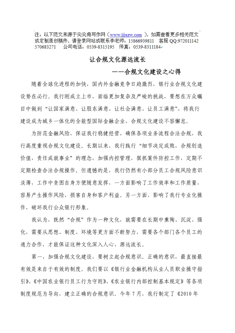 让合规文化源远流长-银行合规文化建设心得.doc_第1页