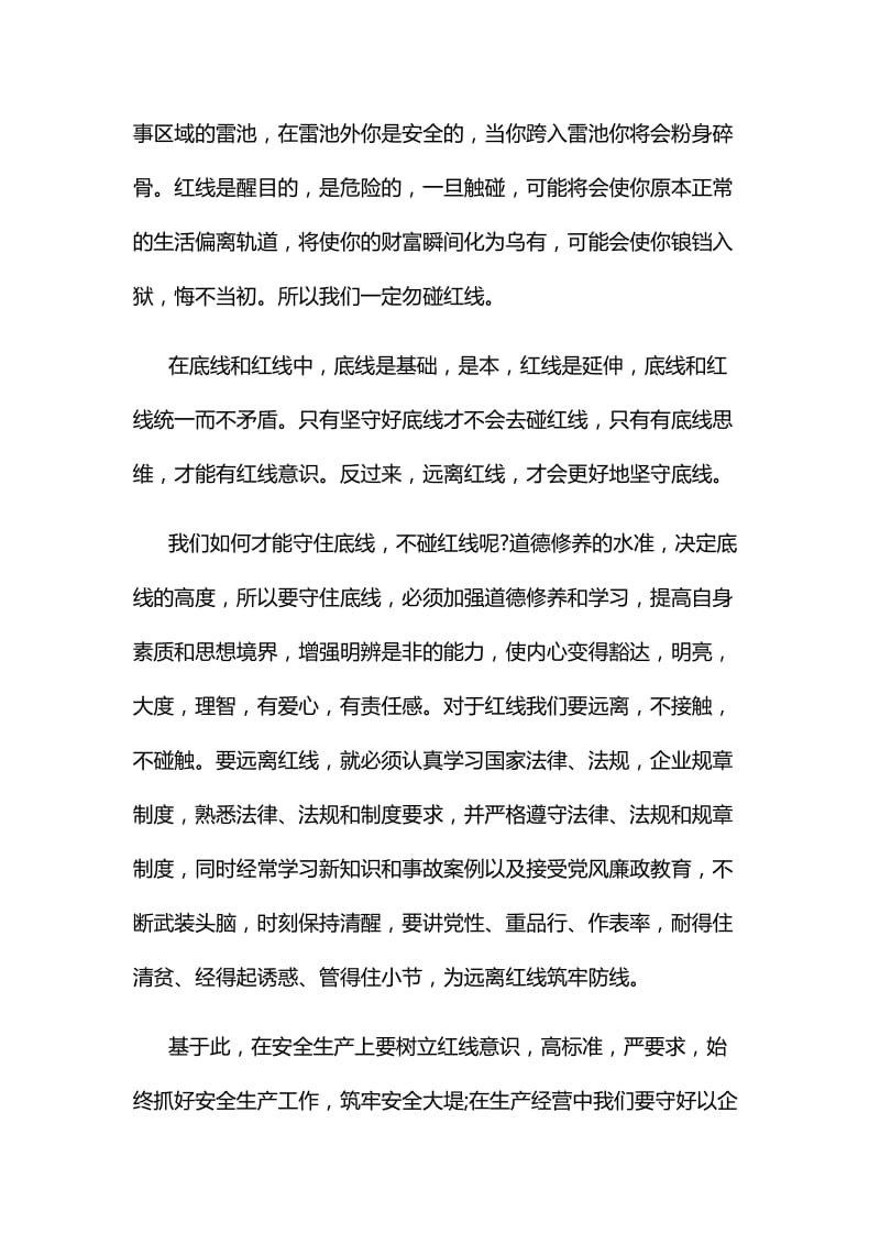 对红线底线的认识心得体会范文三篇合集.doc_第3页