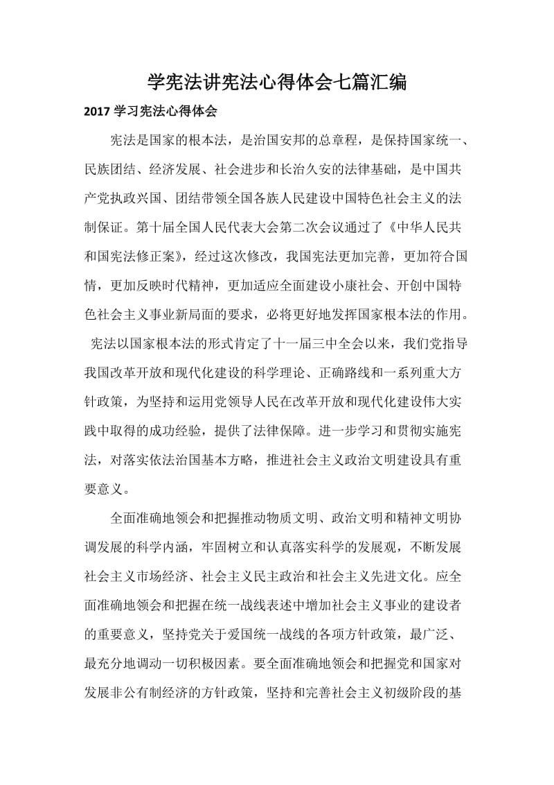 学宪法讲宪法心得体会七篇汇编.docx_第1页