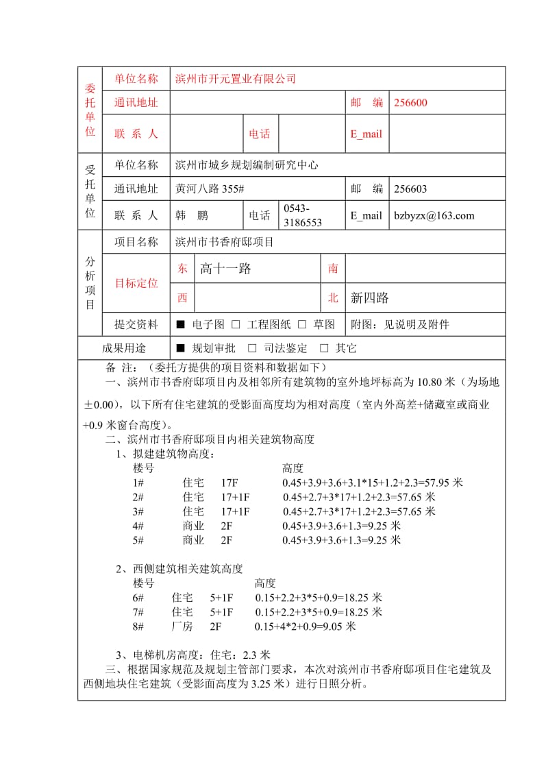 滨州市书香府邸项目日照分析校核报告书.doc_第3页