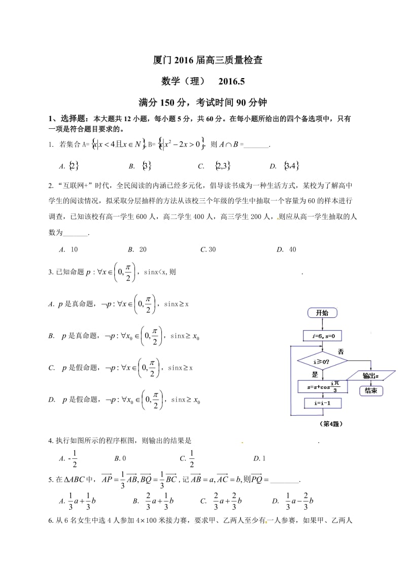 福建省厦门市届高三第二次质量检查数学试题(理)含答案.doc_第1页