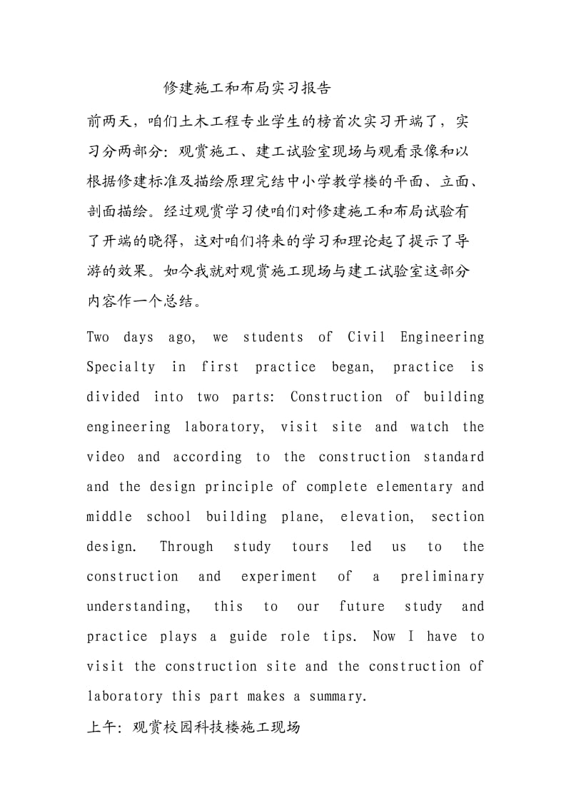 修建施工和布局实习报告.doc_第1页