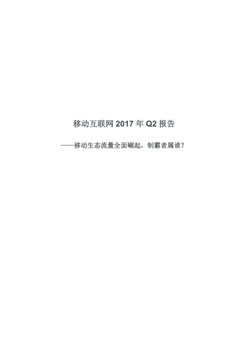 移动互联网2017年Q2报告.docx_第1页