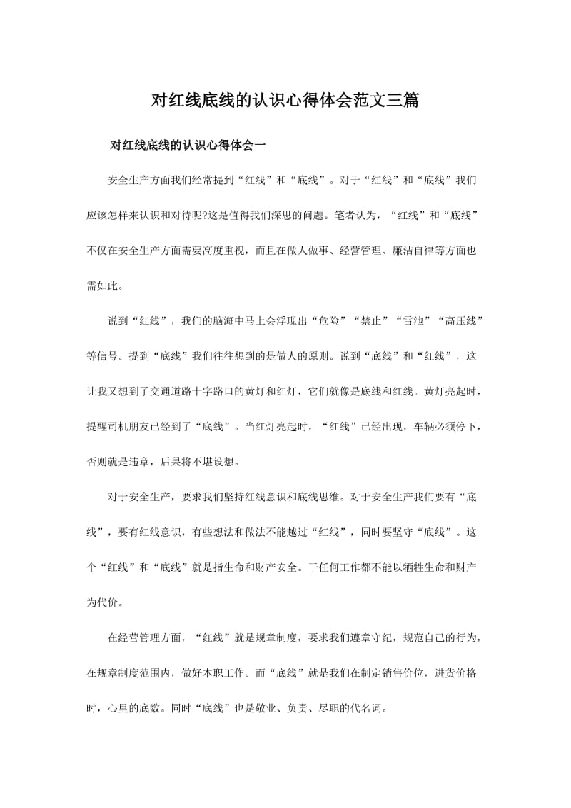 对红线底线的认识心得体会范文三篇.doc_第1页