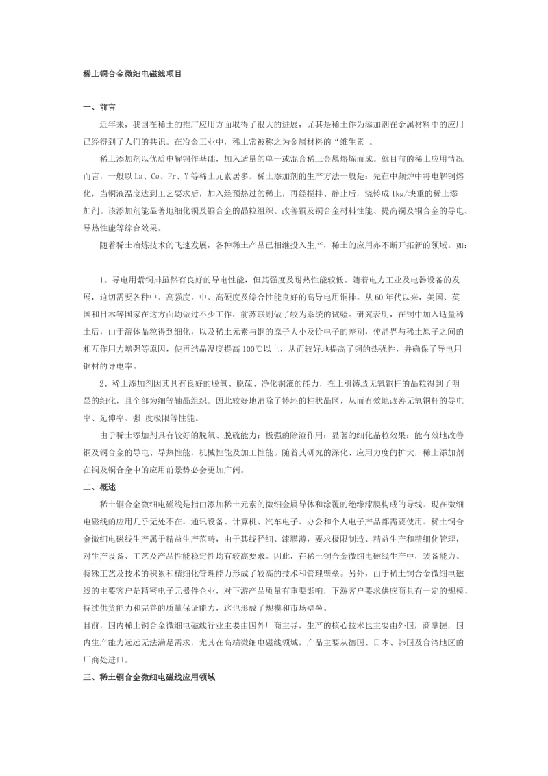 稀土铜合金微细电磁线项目分析报告.doc_第1页