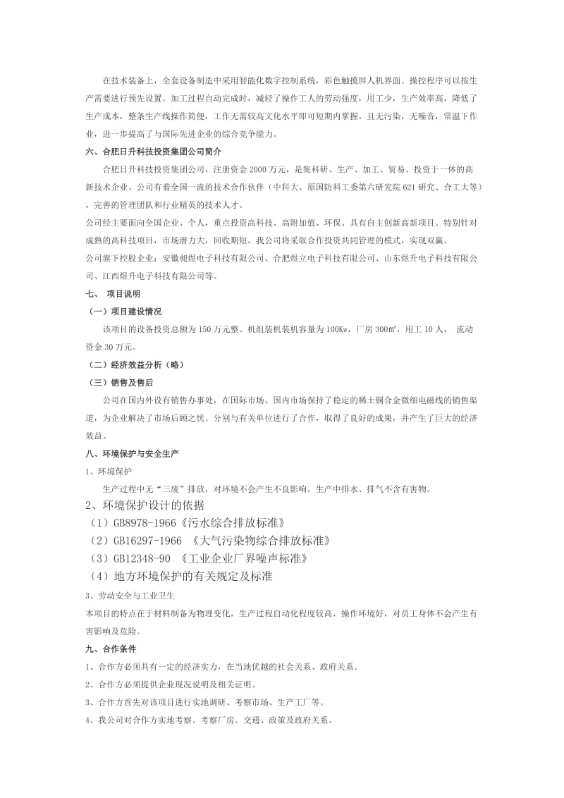 稀土铜合金微细电磁线项目分析报告.doc_第3页