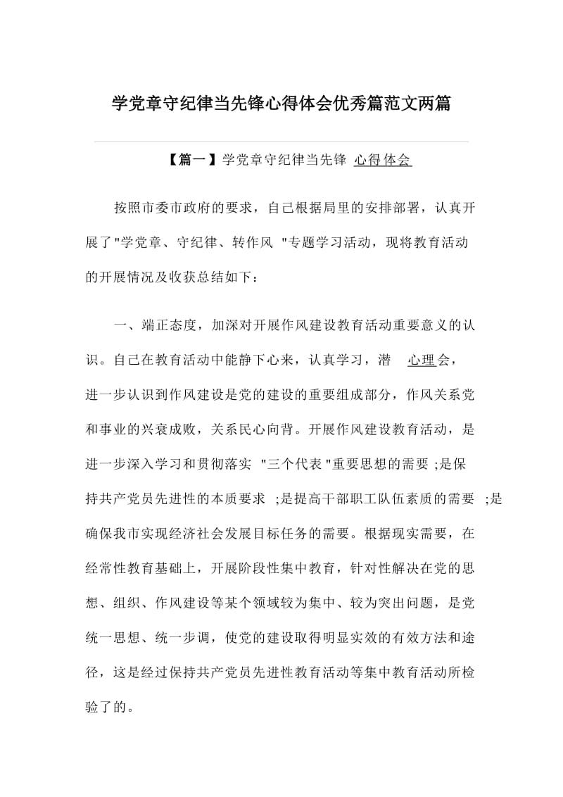 学党章守纪律当先锋心得体会优秀篇范文两篇.doc_第1页