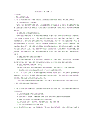 電大《會計(jì)制度設(shè)計(jì)》復(fù)習(xí)資料匯總.doc