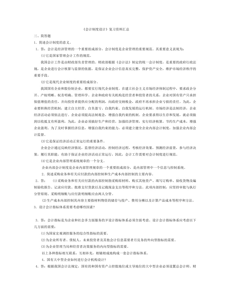 电大《会计制度设计》复习资料汇总.doc_第1页