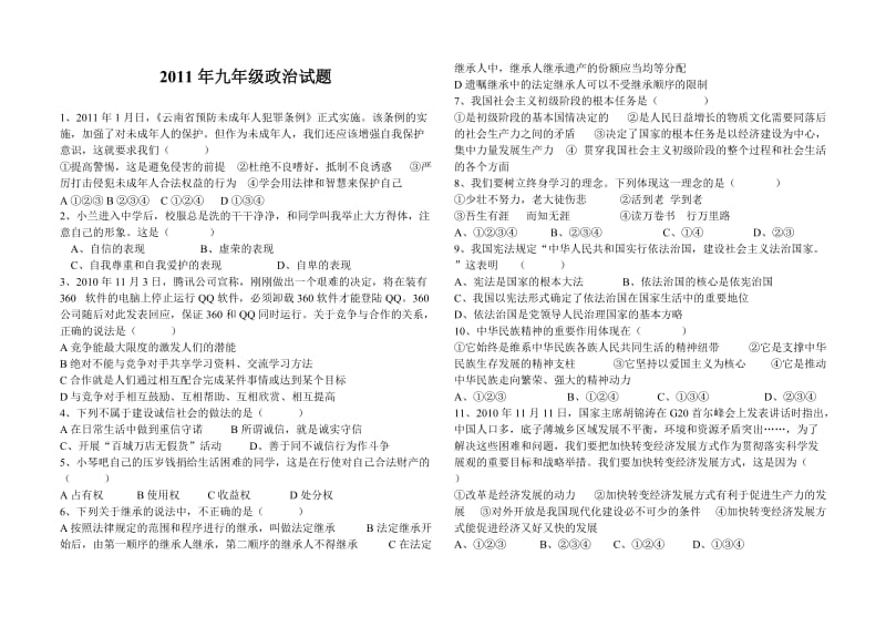 2011年九年级政治试题.doc_第1页