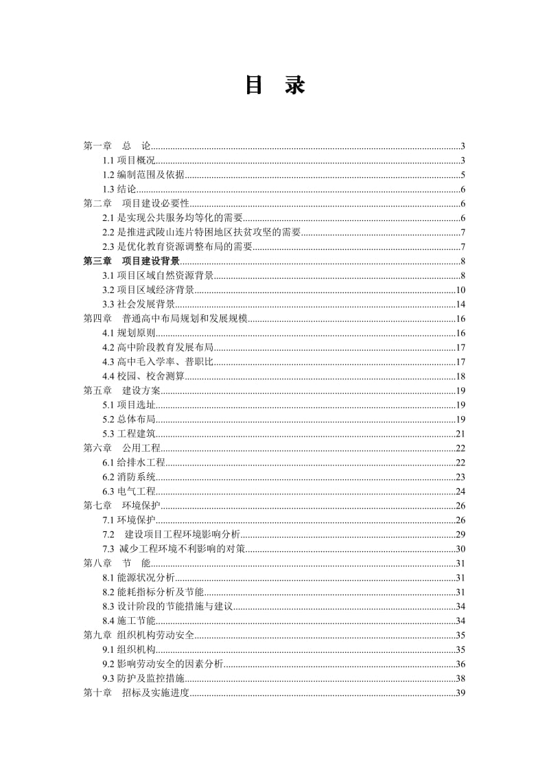 鹤峰普通高中建设项目可研报告.doc_第1页