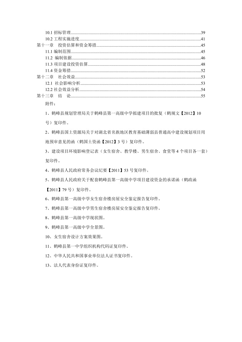 鹤峰普通高中建设项目可研报告.doc_第2页