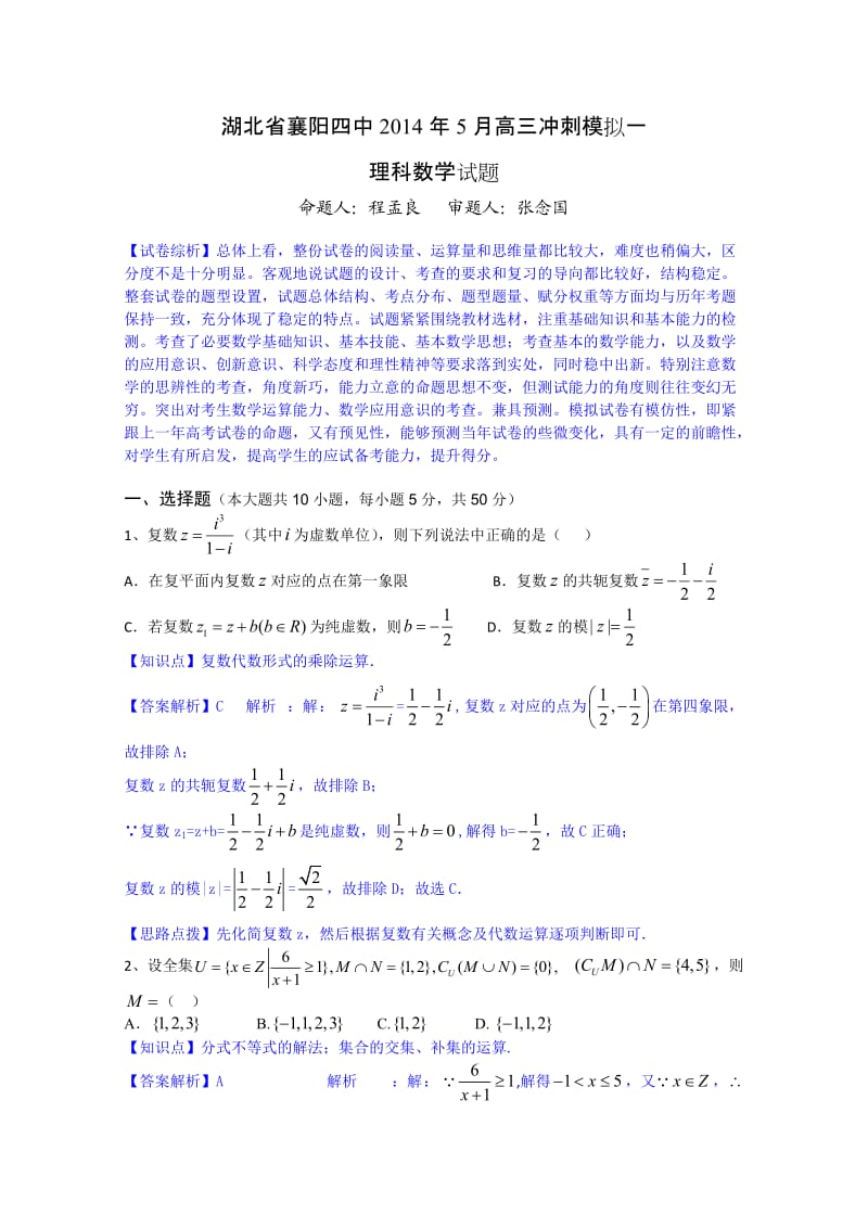 湖北省襄阳四中2014届高三冲刺模拟(一)(数学理)解析版.doc_第1页