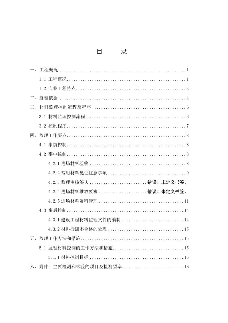 建川南城际铁路内江至自贡至泸州线工程材料监理细则.doc_第2页