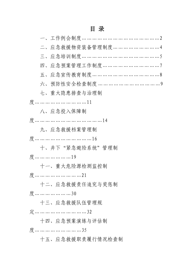 某公司应急管理制度.doc_第2页