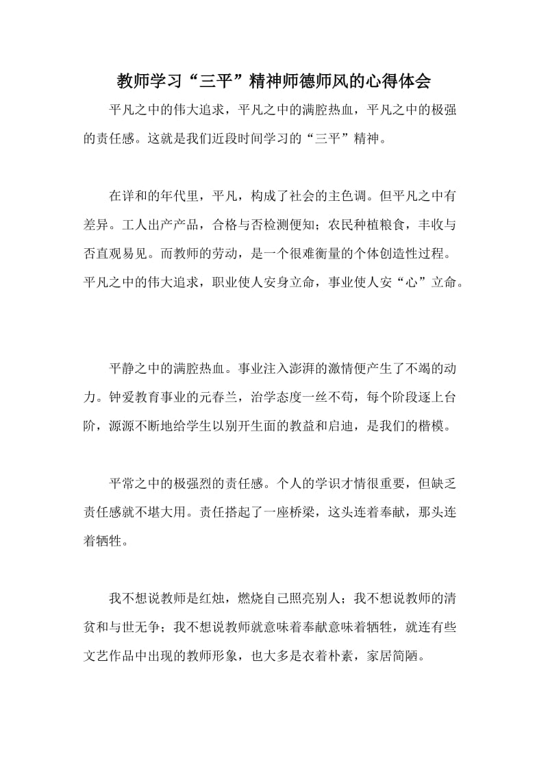 教师教师学习“三平”精神师德师风的心得体会学习.doc_第1页