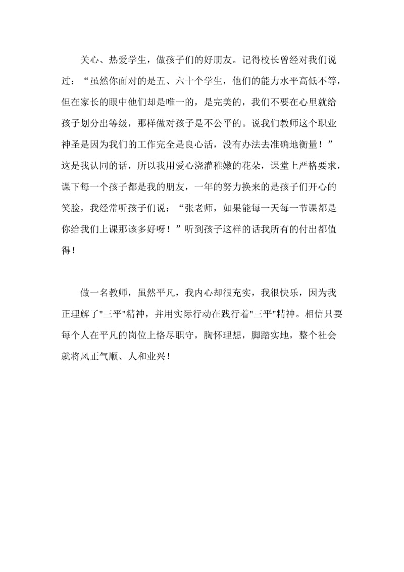 教师教师学习“三平”精神师德师风的心得体会学习.doc_第2页