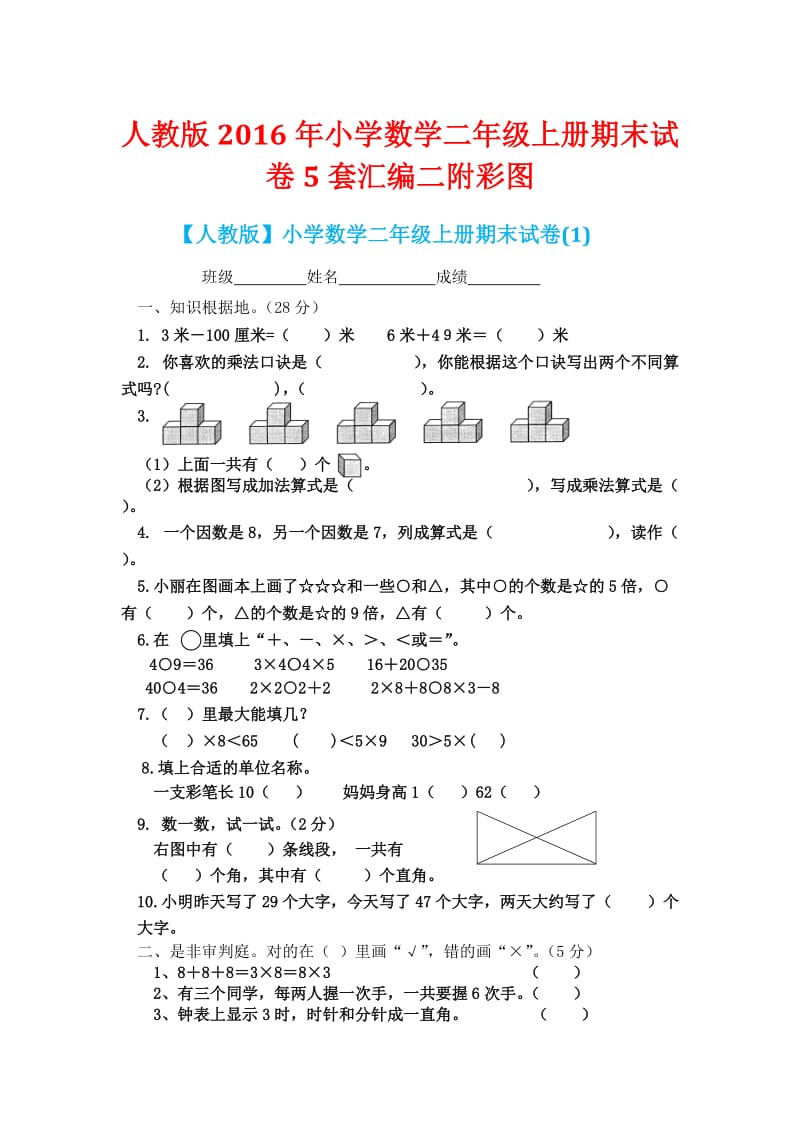 人教版小学数学二级上册期末试卷套汇编二附彩图.docx_第1页