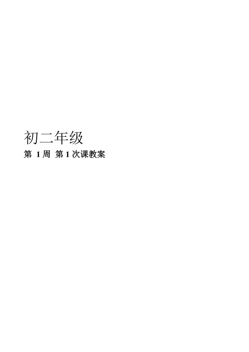 初中体育教案全集-七年级-八年级-九年级.doc_第1页