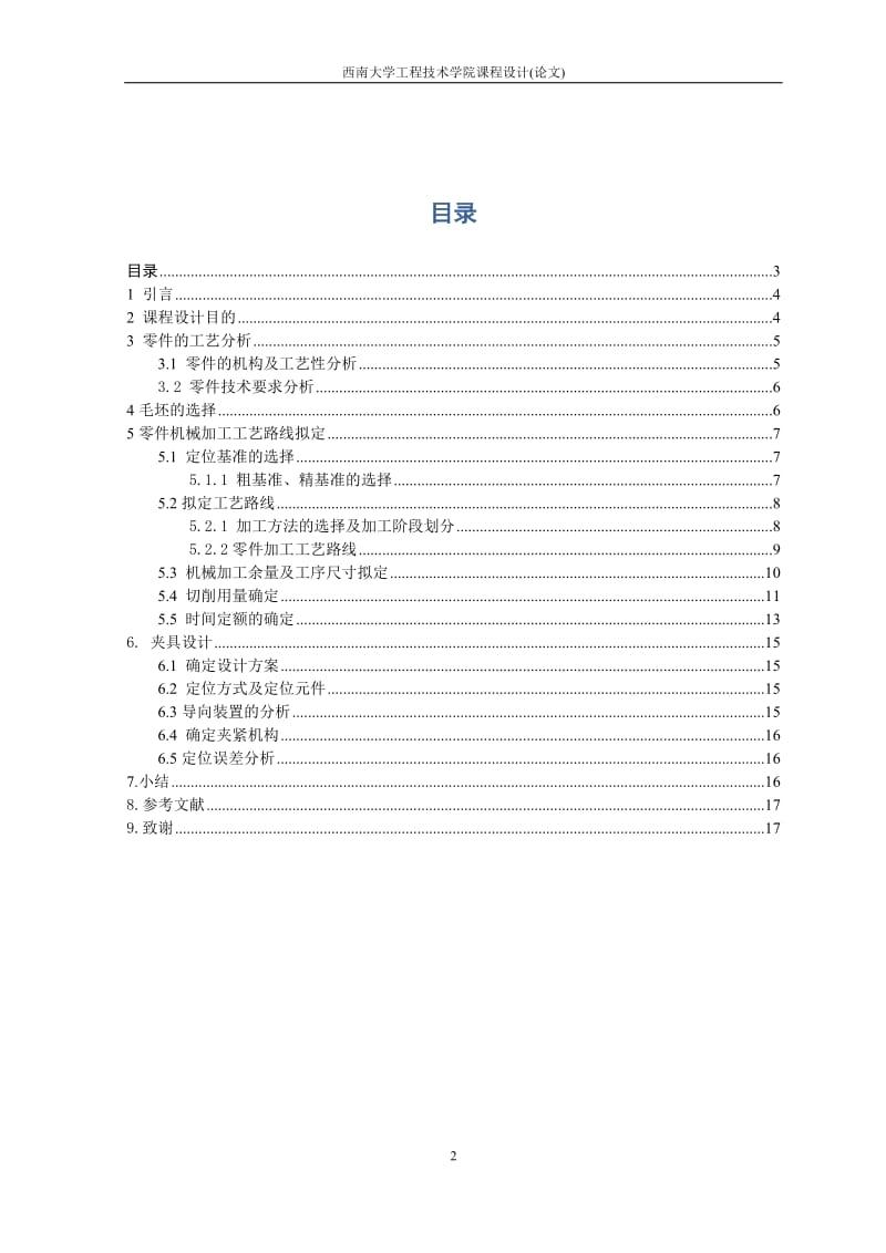 轴承座的机械加工工艺规程及夹具设计-课设.doc_第3页