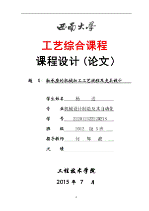 軸承座的機(jī)械加工工藝規(guī)程及夾具設(shè)計(jì)-課設(shè).doc