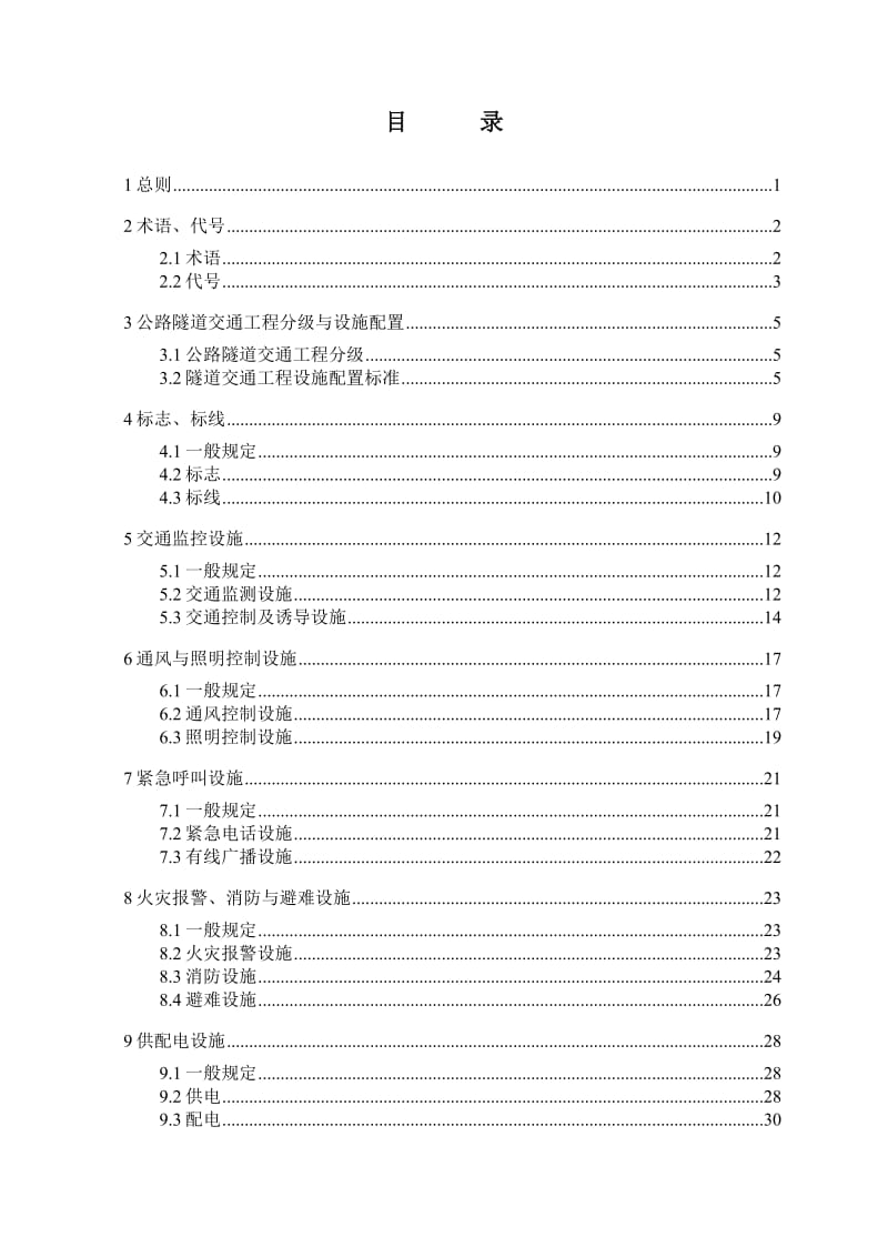 隧道交通工程设计规范-报批稿V.doc_第3页