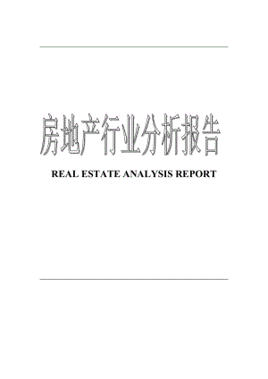 房地产行业分析报告.doc