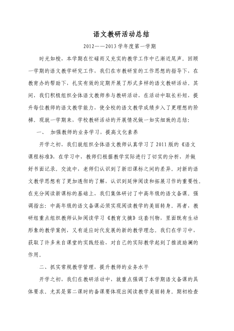 语文教研活动总结.doc_第1页