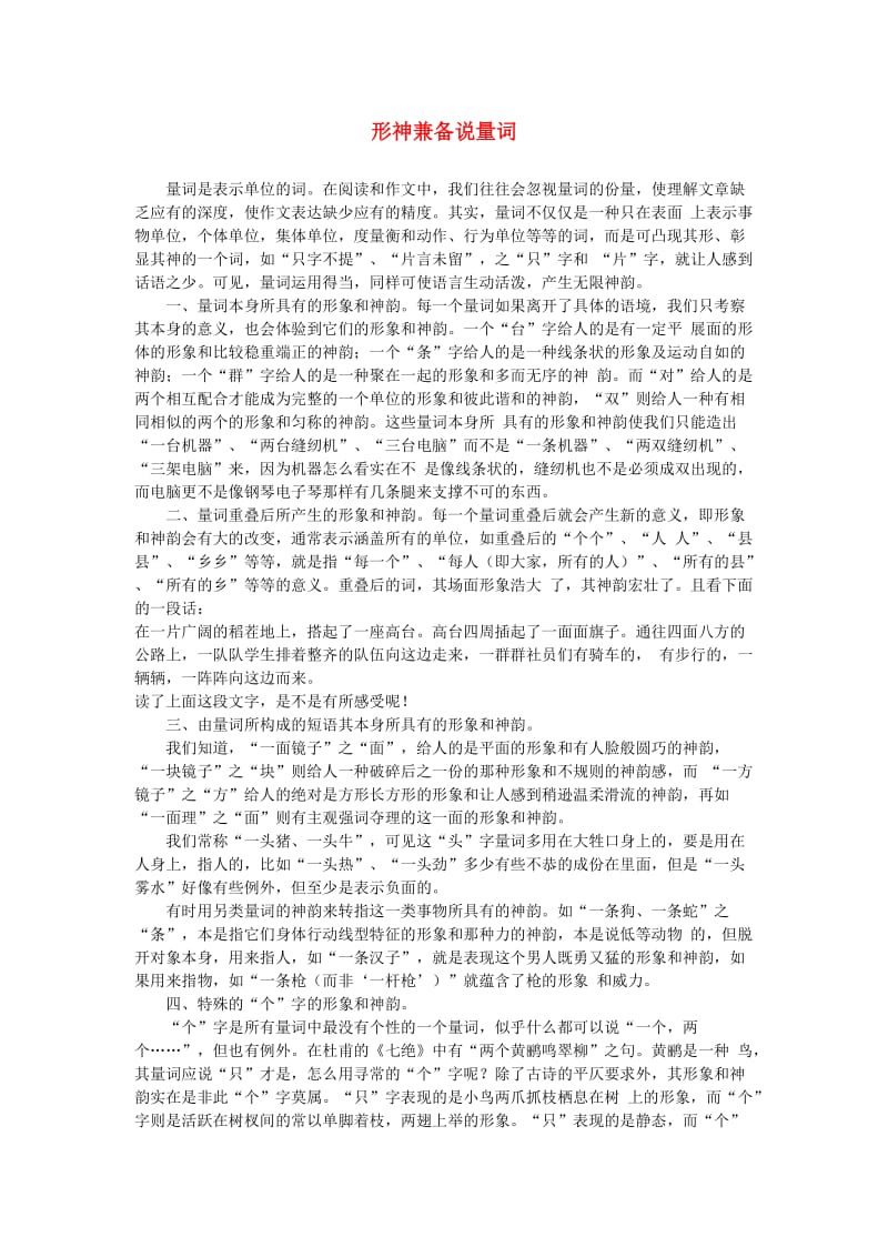 初中语文教学论文形神兼备说量词.doc_第1页