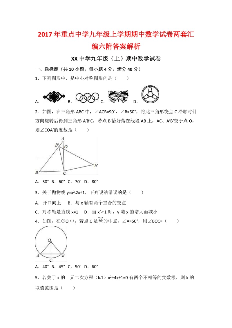 重点中学九级上学期期中数学试卷两套汇编六附答案解析.docx_第1页