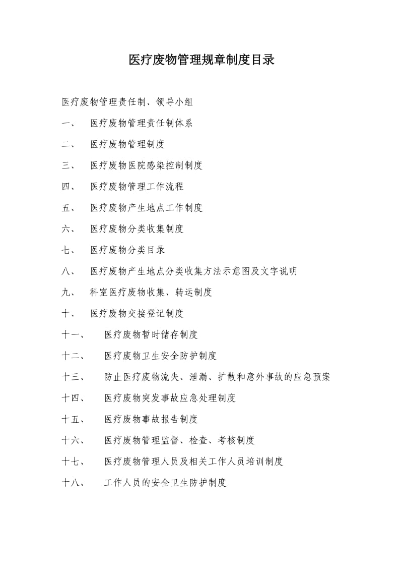 柯坪县人民医院医疗废物管理规章制度全.doc_第2页