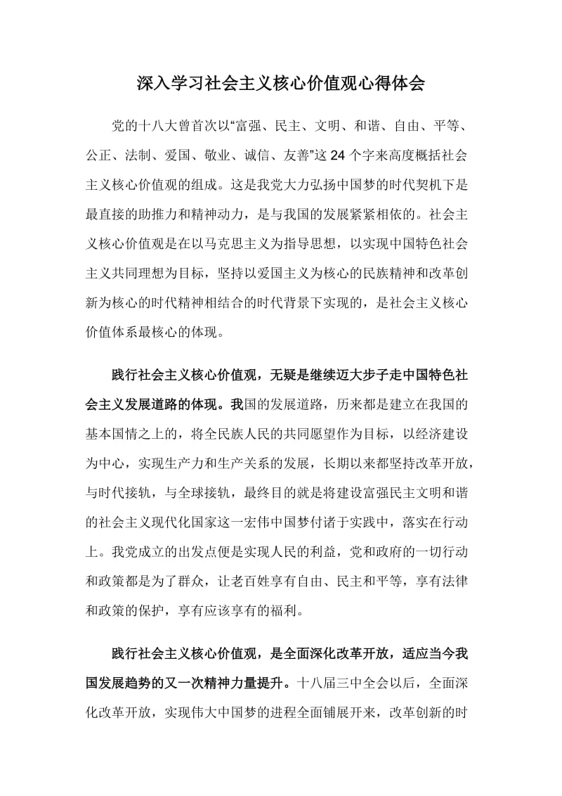 深入学习社会主义核心价值观心得体会.doc_第1页