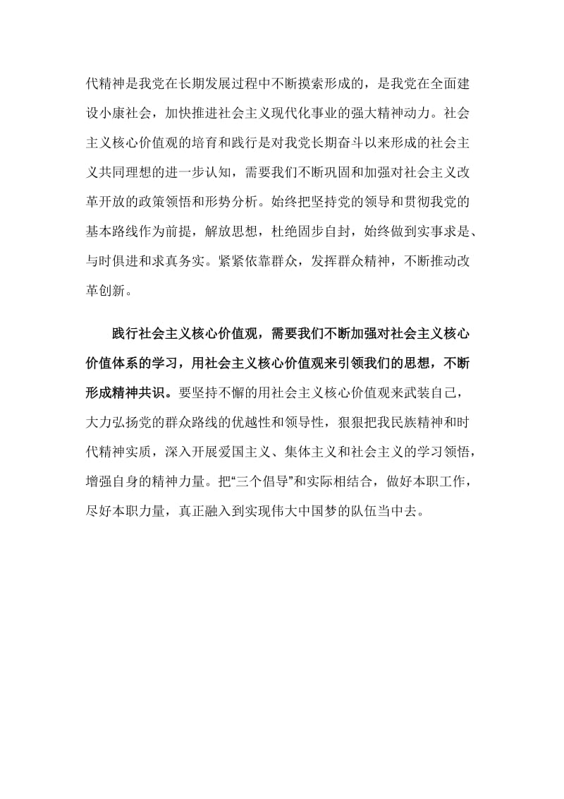 深入学习社会主义核心价值观心得体会.doc_第2页