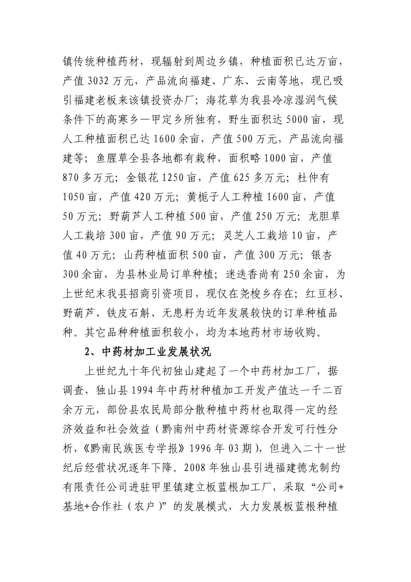 独山县中药材产业发展调研报告.doc_第2页