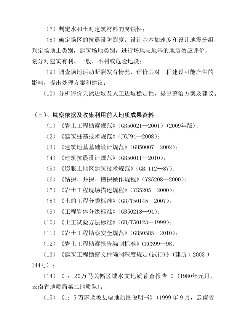 麻栗坡县公共租赁住房地基工程勘察报告.doc_第3页