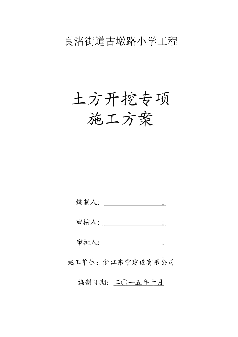 小学工程土方开挖专项施工方案(最终版).doc_第1页