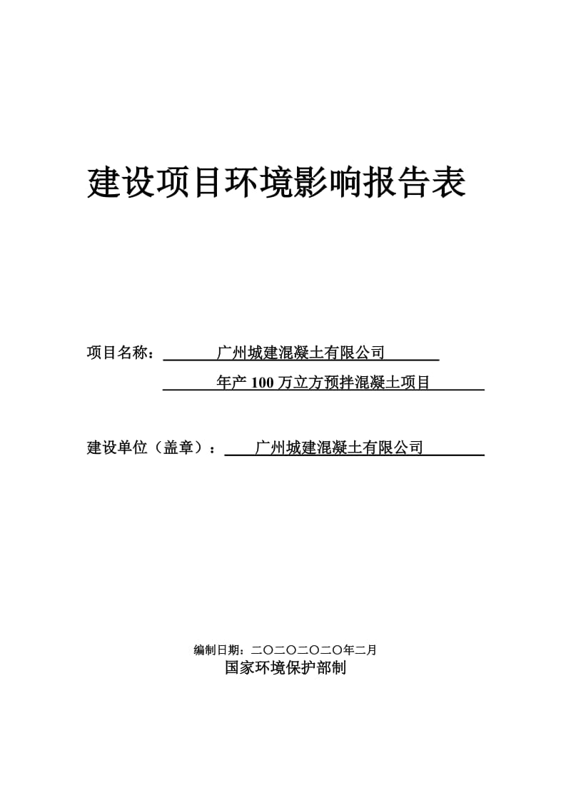 产100万立方预拌混凝土项目环境影响报告书.doc_第1页