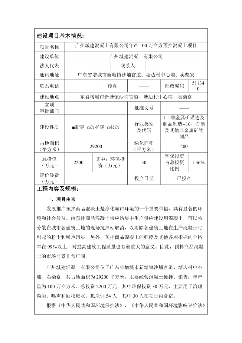 产100万立方预拌混凝土项目环境影响报告书.doc_第3页