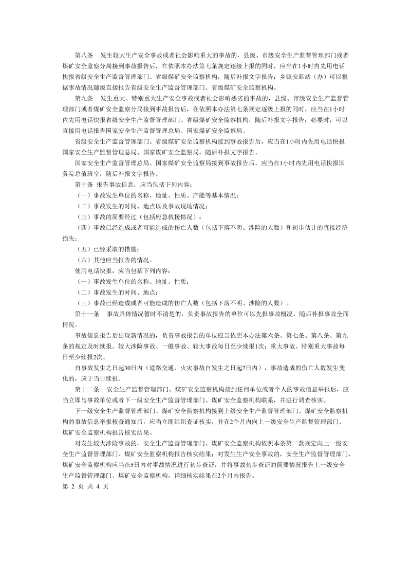 生产安全事故信息报告和处置办法.doc_第2页