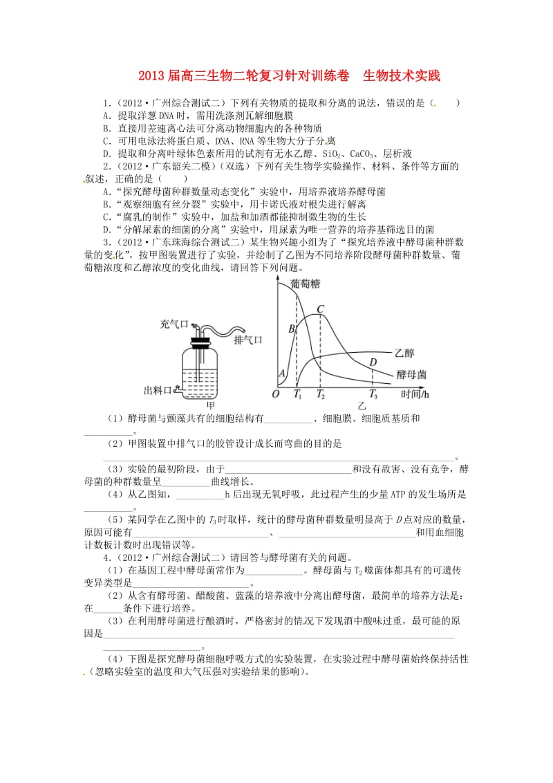 高三生物二轮复习 针对训练卷 生物技术实践(含解析)新人教版.doc_第1页