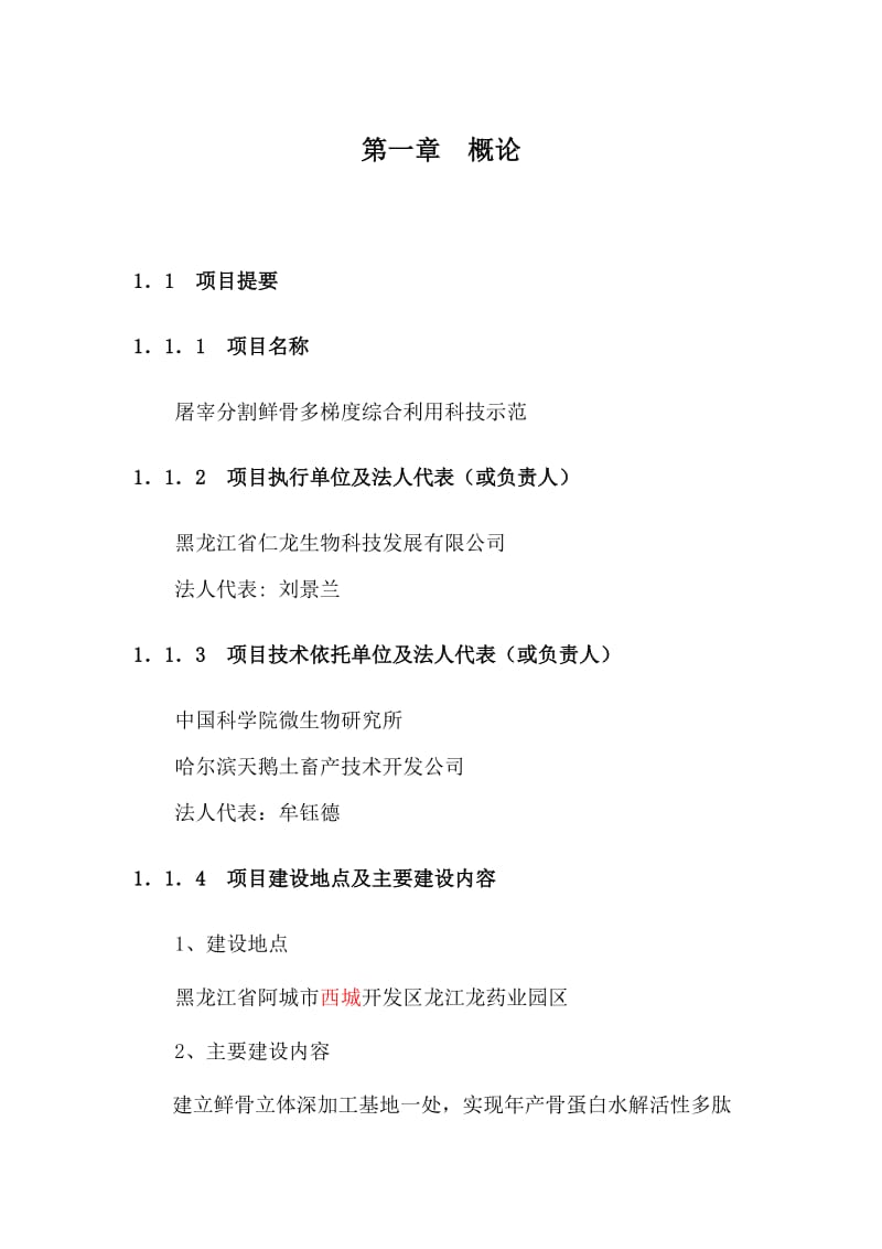 屠宰分割鲜骨多梯度综合利用科技示范农开项目可研报告.doc_第1页