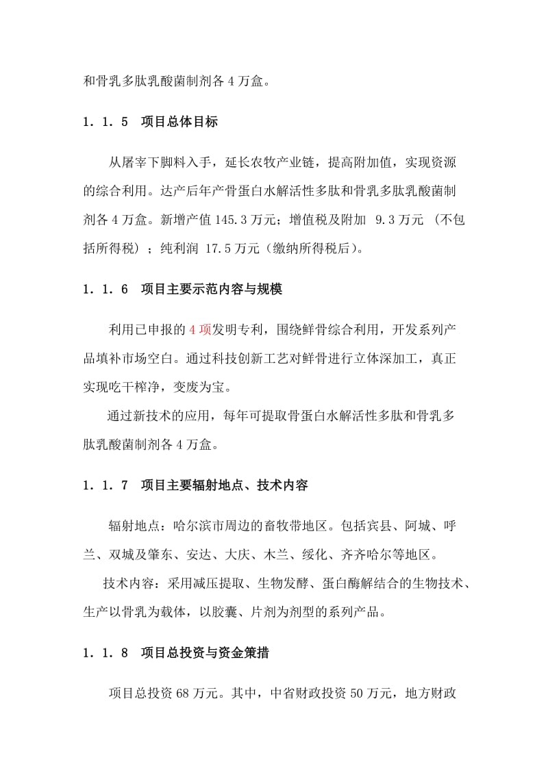 屠宰分割鲜骨多梯度综合利用科技示范农开项目可研报告.doc_第2页