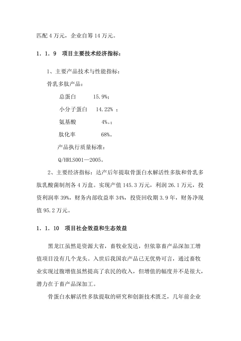 屠宰分割鲜骨多梯度综合利用科技示范农开项目可研报告.doc_第3页