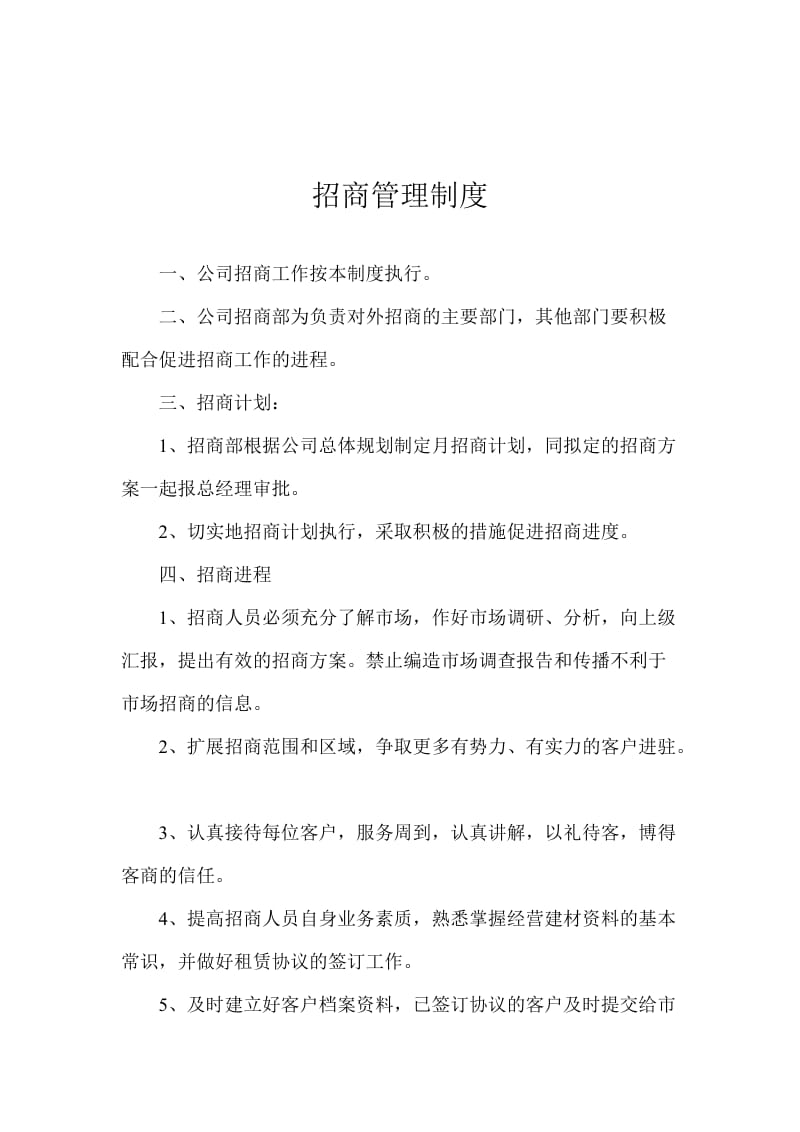 招商部招商代表、招商管理制度.doc_第1页