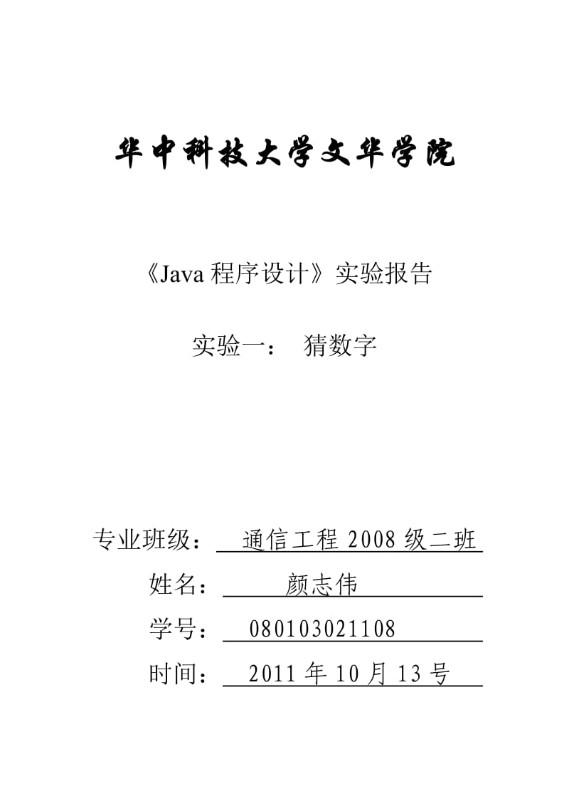 java实验报告一.doc_第1页